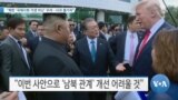 [VOA 뉴스] “북한 ‘국제사회 거센 비난’ 우려…사과 불가피”