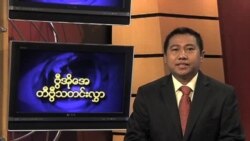 ကြာသပတေးနေ့ မြန်မာတီဗွီသတင်း