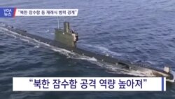 [VOA 뉴스] “북한 잠수함 등 재래식 병력 경계”