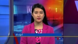 ဗွီအိုအေ တပတ်အတွင်းသတင်း၊ ဖေဖော်ဝါရီ ၁၁ ရက်၊ ၂၀၂၃