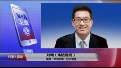 VOA连线(刘畅)：美认定中国“非市场经济国家”是否触发贸易战？