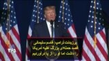 پرزیدنت ترامپ: قاسم سلیمانی قصد حمله‌ای بزرگ علیه آمریکا را داشت اما او را از پا درآوردیم