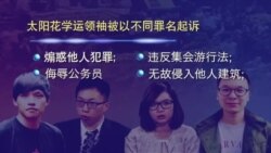 VOA连线：台湾太阳花学运参与者遭起诉