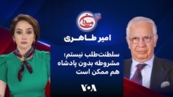 امیر طاهری: سلطنت‌طلب نیستم؛ مشروطه بدون پادشاه هم ممکن است