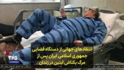 انتقادهای جهانی از دستگاه قضایی جمهوری اسلامی ایران پس از مرگ بکتاش آبتین در زندان
