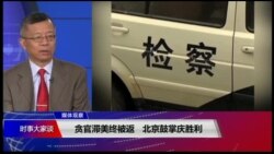 媒体观察(海涛)：美国遣返中方通缉的银行贪官
