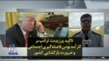 تاکید پرزیدنت ترامپ بر کارآمد بودن فاصله‌گیری اجتماعی و ضرورت بازگشایی کشور