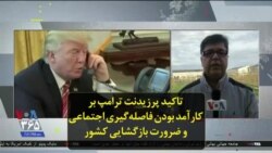 تاکید پرزیدنت ترامپ بر کارآمد بودن فاصله‌گیری اجتماعی و ضرورت بازگشایی کشور