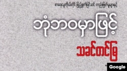 သခင်တင်မြရဲ့နာမည်ကျော် ဘုံဘဝမှာဖြင့် စာအုပ်