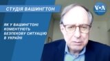 Студія Вашингтон. Як у США коментують безпекову ситуацію в Україні