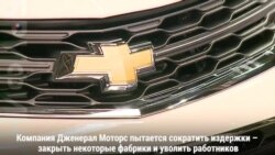 General Motors сократит 15% работников