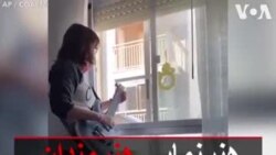 هنرنمایی هنرمندان از قرنطینه برای مردم در اسپانیا