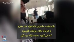 بازداشت مادران دادخواه در مترو تهران؛ فریاد مادر پژمان قلی‌پور پیش از بازداشت که می‌گوید: «بسه دیگه بردگی»