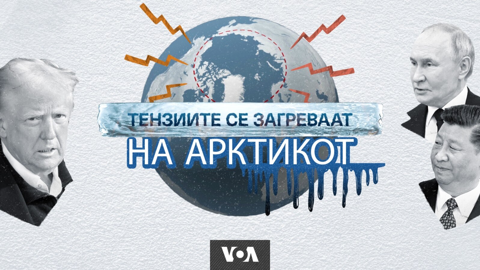 Се зголемуваат тензиите на Арктикот
