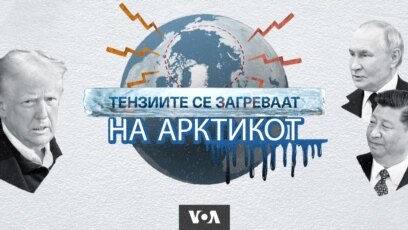 Се зголемуваат тензиите на Арктикот