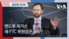 [글로벌 나우] 앤드루 퍼거슨 새 FTC 위원장은 누구?