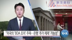 [VOA 뉴스] “미국의 ‘BDA 조치’ 주목…은행 ‘추가 제재’ 가능성”