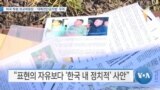 [VOA 뉴스] 미국 하원 외교위원장…‘대북전단금지법’ 우려