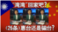 海峡论谈:"湾湾"回家吧?《 26条》惠台还是骗台?
