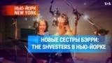 Новые сестры Бэрри: The Shvesters в Нью-Йорке