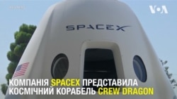 Компанія SpaceX представила космічний корабель Crew Dragon. Відео