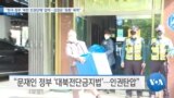 [VOA 뉴스] “한국 정부 ‘북한 인권단체’ 압박…김정은 ‘유화’ 목적”