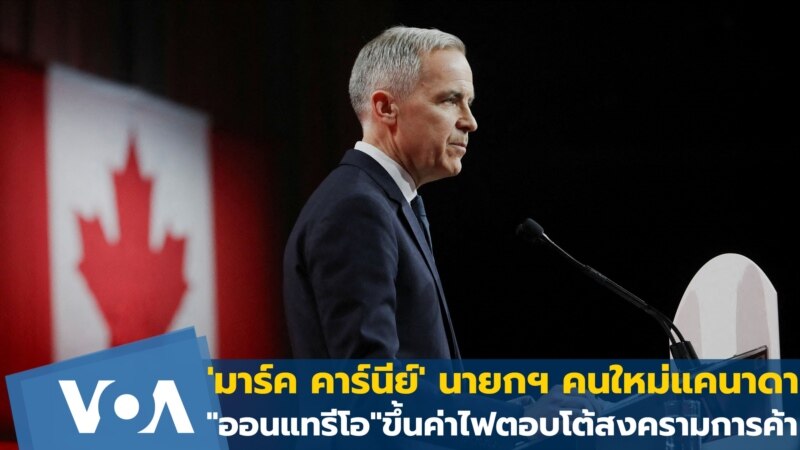 'มาร์ค คาร์นีย์' นายกฯใหม่แคนาดา รัฐ"ออนแทรีโอ" ขึ้นค่าไฟโต้สงครามการค้า