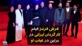فرش قرمز فیلم کارگردان ایرانی در برلین در غیاب او