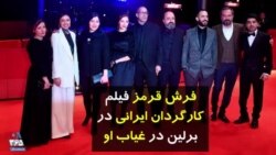 فرش قرمز فیلم کارگردان ایرانی در برلین در غیاب او