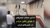 کرونا در ایران |‌ تداوم انتشار فیلم‌های از هوش رفتن مردم در شهرهای مختلف