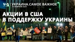 «Украина не продается». Акции солидарности в США
