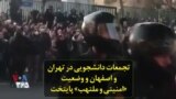 تجمعات دانشجویی در تهران و اصفهان و وضعیت «امنیتی و ملتهب» پایتخت