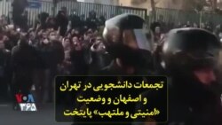 تجمعات دانشجویی در تهران و اصفهان و وضعیت «امنیتی و ملتهب» پایتخت