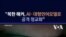 "북한 해커, AI·대형언어모델로 공격 정교화"