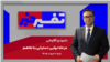 تفسیر خبر- مرحله نهایی دستیابی به تفاهم
