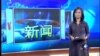 VOA卫视(2014年5月19日 第一小时节目)
