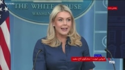 کاخ سفید: جی‌دی ونس ریاست هیات مذاکره‌کننده آمریکایی در پاکستان را برعهده‌ دارد