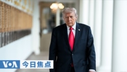 VOA今日焦点