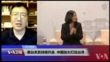 VOA连线(张永泰)：美台关系持续升温，中国加大打压台湾