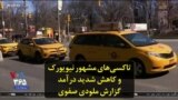 تاکسی‌های مشهور نیویورک و کاهش شدید درآمد؛ گزارش ملودی صفوی