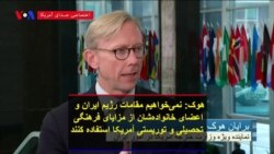 هوک: نمی‌خواهیم مقامات رژیم ایران و اعضای خانواده‌شان از مزایای فرهنگی تحصیلی و توریستی آمریکا استفاده کنند
