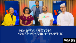 ቆይታ ከማንዴላ ዋሺንግተን የጉድኝት መርሃ፡ግብር ተሳታፊዎች ጋር