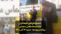 تجمع اعتراضی فرهنگیان بازنشسته مقابل سازمان برنامه و بودجه - شنبه ۱۳ آذر ۱۴۰۰