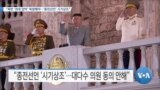 [VOA 뉴스] “북한 ‘최대 압박’ 복원해야…‘종전선언’ 시기상조”