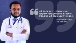 ህጻናትን የሚመለከቱ ጎጂ ልማዶችን በመጽሃፍ የሞገተው ሀኪም