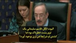 الیوت اِنگل: قاسم سلیمانی یک تروریست خطرناک بود اما کشتن او شرایط امن‌تری بوجود آورد؟