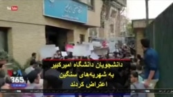 دانشجویان دانشگاه امیرکبیر به شهریه‌های سنگین اعتراض کردند