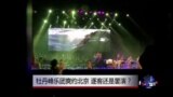 时事大家谈：牡丹峰乐团爽约北京，逐客还是罢演？