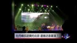 时事大家谈：牡丹峰乐团爽约北京，逐客还是罢演？