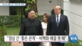 [VOA 뉴스] “하노이 회담 1년…‘톱 다운’ 한계”